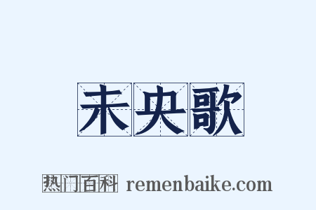 未央歌是什么意思的图片